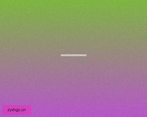 禁漫天堂：一场跨越界限的视觉盛宴与文化探索